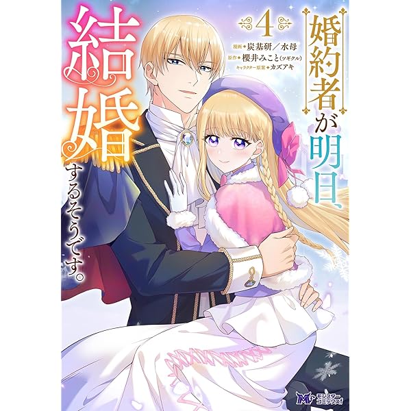 婚約者が明日、結婚するそうです。(3) (モンスターコミックスf) | 炭基